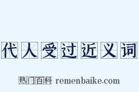 代人受过近义词是什么意思的图片